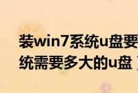 装win7系统u盘要多大（用u盘安装win7系统需要多大的u盘）