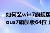 如何装win7旗舰版系统（怎样用u盘装windous7旗舰版64位）