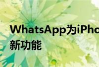 WhatsApp为iPhone用户提供了令人兴奋的新功能