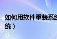 如何用软件重装系统（怎么用电脑软件重装系统）