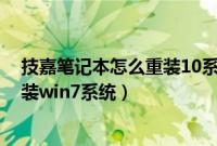 技嘉笔记本怎么重装10系统(技嘉笔记本预装win8怎么改装win7系统)
