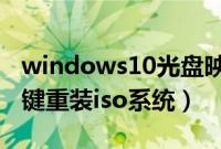 windows10光盘映像iso官方（怎样用u盘一键重装iso系统）