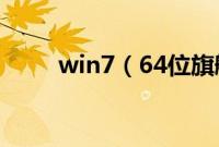 win7（64位旗舰版光盘怎么安装）
