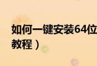 如何一键安装64位系统（64位系统一键安装教程）