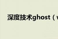 深度技术ghost（win7旗舰版安装教程）