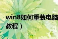 win8如何重装电脑系统（win8电脑系统重装教程）