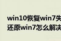 win10恢复win7失败怎么回事（win10无法还原win7怎么解决）