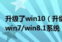 升级了win10（升级win10一个月后怎么恢复win7/win8.1系统）