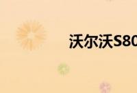 沃尔沃S80标准功能如何
