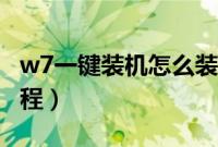w7一键装机怎么装（w7系统下载一键安装教程）