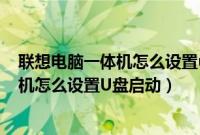 联想电脑一体机怎么设置u盘启动（联想ThinkCentre一体机怎么设置U盘启动）