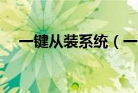 一键从装系统（一键从装电脑系统方法）