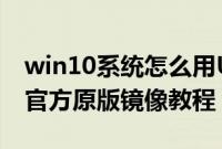 win10系统怎么用U盘安装（U盘安装win10官方原版镜像教程）