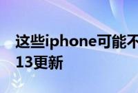 这些iphone可能不会得到苹果下一次的iOS 13更新