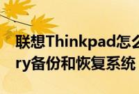 联想Thinkpad怎么用Rescue（andRecovery备份和恢复系统）