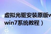 虚拟光驱安装原版win10（虚拟光驱安装原版win7系统教程）