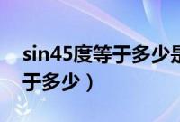 sin45度等于多少是怎么得到的（sin45度等于多少）