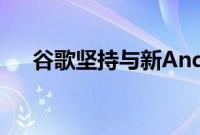 谷歌坚持与新Android构建相关的传统