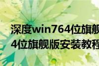 深度win764位旗舰版怎么安装（深度win764位旗舰版安装教程）