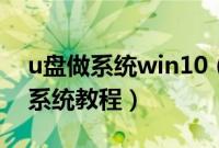 u盘做系统win10（教你怎么用u盘做win10系统教程）