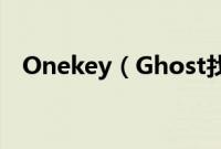 Onekey(Ghost找不到硬盘分区怎么办)