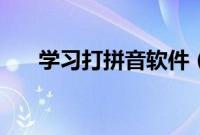 学习打拼音软件（有什么软件打拼音）