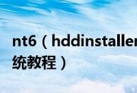 nt6（hddinstaller从硬盘全新安装win8.1系统教程）