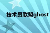 技术员联盟ghost（win7系统安装教程）