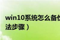 win10系统怎么备份（win10做系统备份的方法步骤）