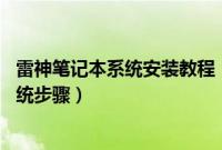 雷神笔记本系统安装教程（雷神笔记本win8.1升级win10系统步骤）