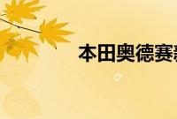 本田奥德赛新车型基础信息