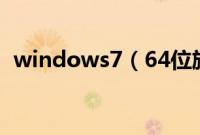 windows7（64位旗舰装机教程【图文】）