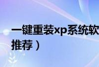 一键重装xp系统软件（一键安装xp系统软件推荐）