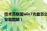 技术员联盟win7光盘怎么重装系统（技术员联盟win7光盘安装图解）