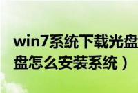 win7系统下载光盘安装（新萝卜家园win7光盘怎么安装系统）