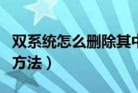 双系统怎么删除其中一个（删除电脑双系统的方法）