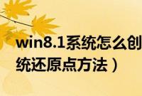 win8.1系统怎么创建还原点（win8.1设置系统还原点方法）