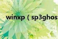 winxp（sp3ghost纯净版硬盘安装教程）