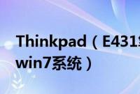 Thinkpad（E431笔记本原装win8怎么改成win7系统）