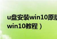 u盘安装win10原版系统（u盘启动安装原版win10教程）