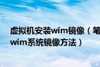 虚拟机安装wim镜像（笔记本预装win8.1提取原版install.wim系统镜像方法）