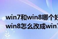 win7和win8哪个好用运行快（戴尔灵越预装win8怎么改成win7系统）