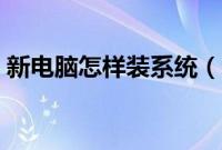 新电脑怎样装系统（新买的电脑怎么装系统）