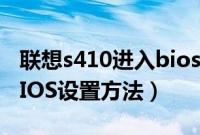 联想s410进入bios设置（联想s41开机进入BIOS设置方法）