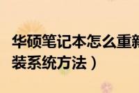 华硕笔记本怎么重新装系统（华硕电脑重新安装系统方法）