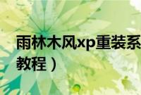 雨林木风xp重装系统（雨林木风重装xp系统教程）