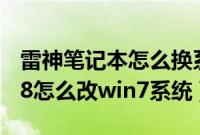 雷神笔记本怎么换系统（雷神笔记本预装win8怎么改win7系统）