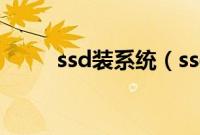 ssd装系统(ssd怎么装系统教程)