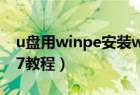 u盘用winpe安装win7（u盘winpe安装win7教程）