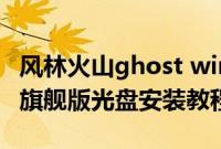 风林火山ghost win7旗舰版（风林火山win7旗舰版光盘安装教程）